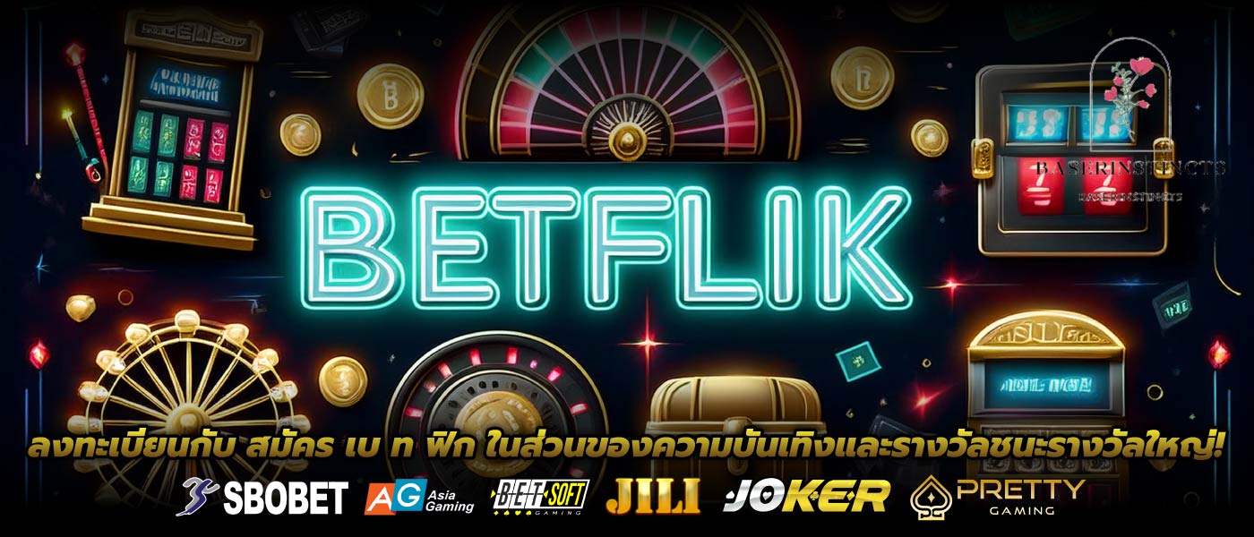 ลงทะเบียนกับ สมัคร เบ ท ฟิก ในส่วนของความบันเทิงและรางวัลชนะรางวัลใหญ่!