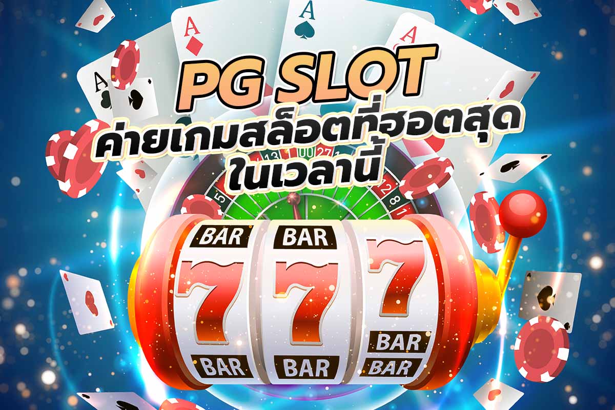 PG SLOTPG SLOT ค่ายเกมสล็อตที่ฮอตสุด ในเวลานี้